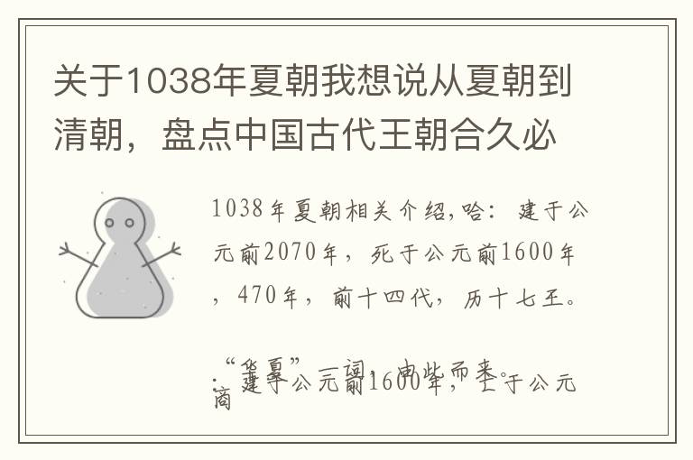 关于1038年夏朝我想说从夏朝到清朝，盘点中国古代王朝合久必分，分久必合