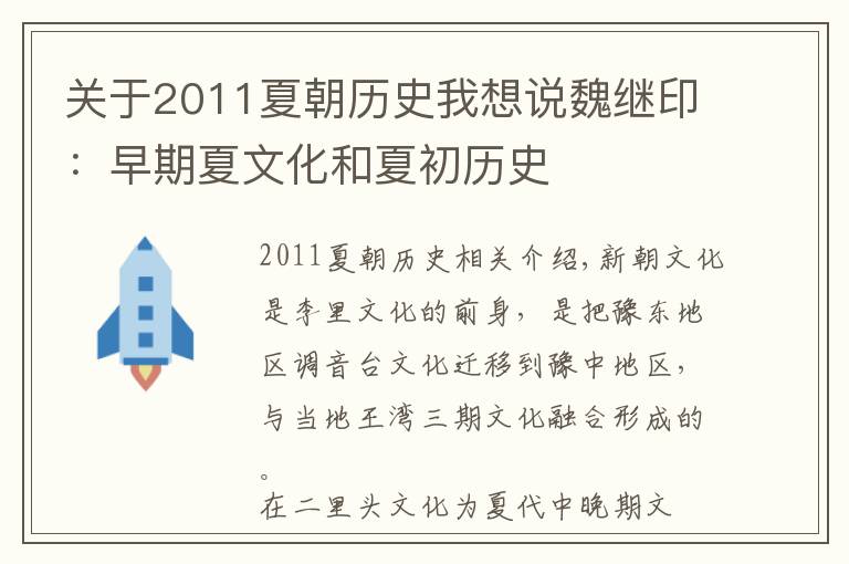 关于2011夏朝历史我想说魏继印：早期夏文化和夏初历史文章配图
