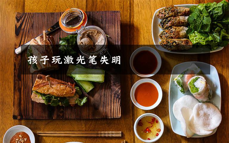 孩子玩激光笔失明