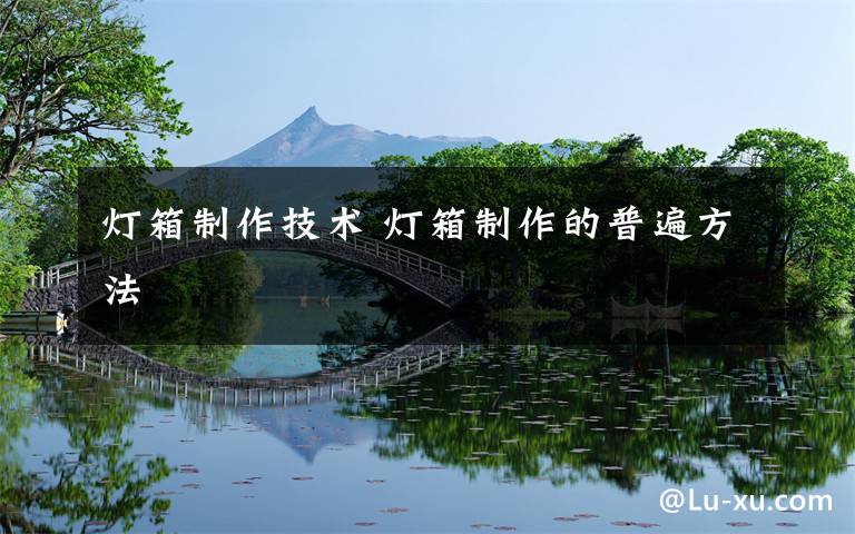 灯箱制作技术 灯箱制作的普遍方法