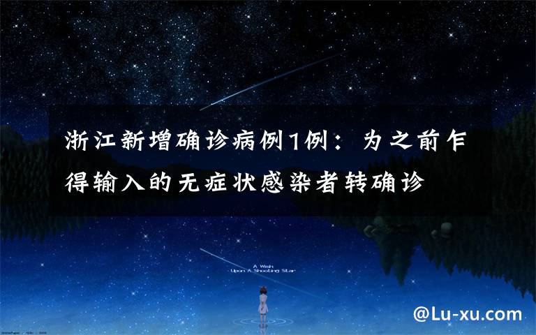 浙江新增确诊病例1例：为之前乍得输入的无症状感染者转确诊