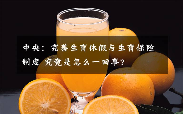 中央：完善生育休假与生育保险制度 究竟是怎么一回事?