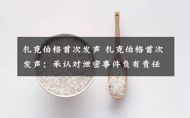 扎克伯格首次发声 扎克伯格首次发声：承认对泄密事件负有责任 或面临万亿罚款