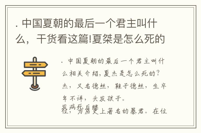 . 中国夏朝的最后一个君主叫什么，干货看这篇!夏桀是怎么死的？夏朝最后一个君主夏桀结局怎样