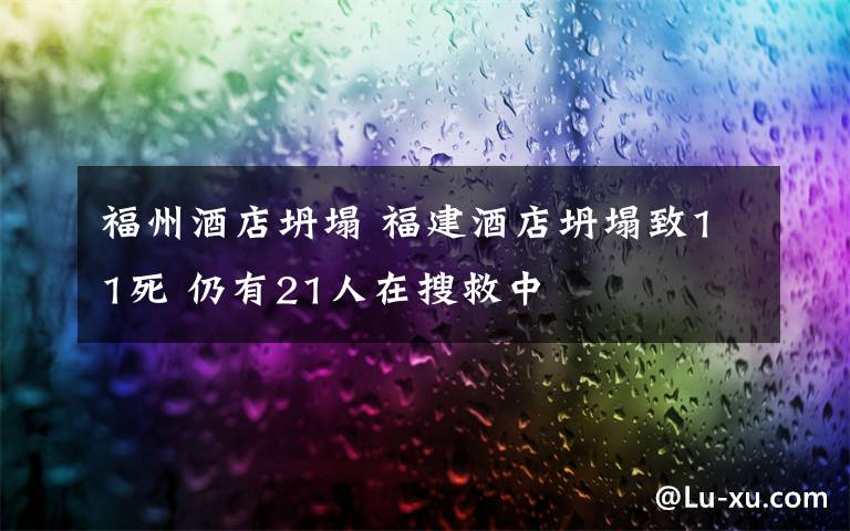 福州酒店坍塌 福建酒店坍塌致11死 仍有21人在搜救中