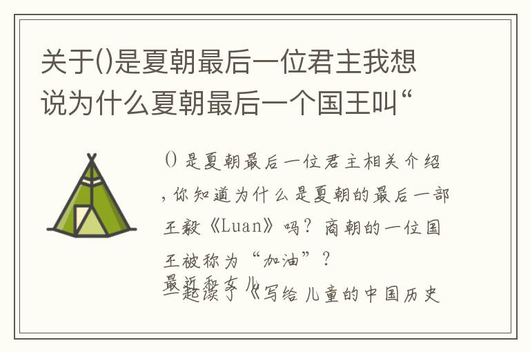 关于是夏朝最后一位君主我想说为什么夏朝最后一个国王叫“桀”？商朝的一个国王叫“纣”？