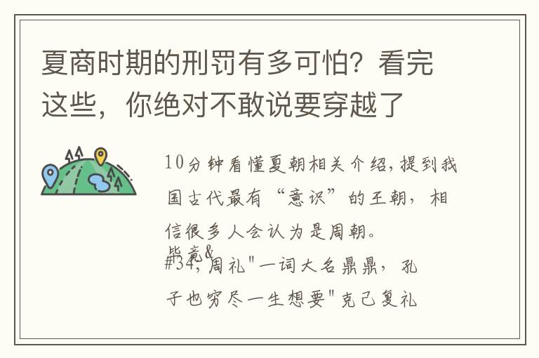 夏商时期的刑罚有多可怕？看完这些，你绝对不敢说要穿越了文章配图