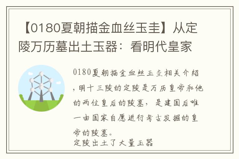 【0180夏朝描金血丝玉圭】从定陵万历墓出土玉器：看明代皇家用玉之奢华