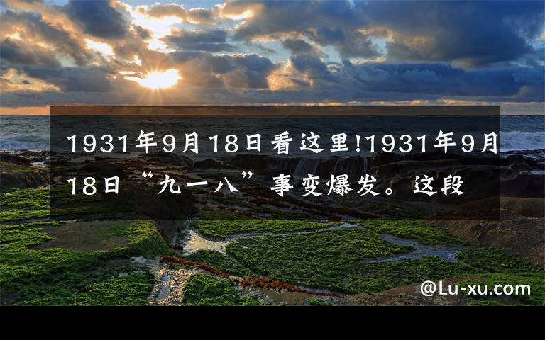 1931年9月18日看这里!1931年9月18日"九一八"事变爆发.