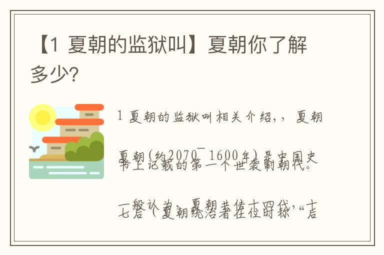 【1 夏朝的监狱叫】夏朝你了解多少？