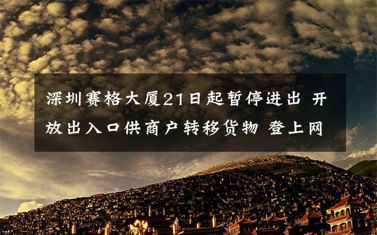 深圳赛格大厦21日起暂停进出 开放出入口供商户转移货物 登上网络热搜了！