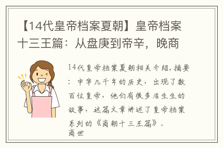 【14代皇帝档案夏朝】皇帝档案十三王篇：从盘庚到帝辛，晚商十三位帝王简述