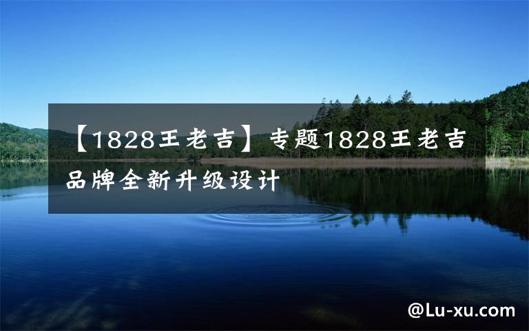 【1828王老吉】专题1828王老吉品牌全新升级设计文章配图