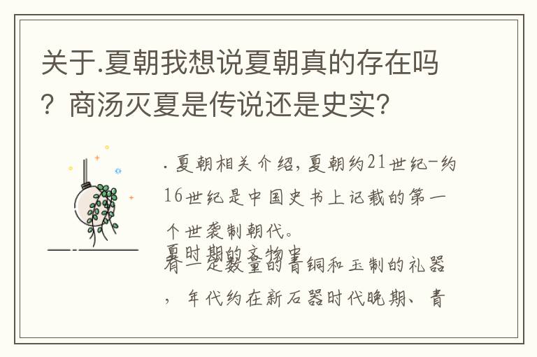 关于.夏朝我想说夏朝真的存在吗？商汤灭夏是传说还是史实？