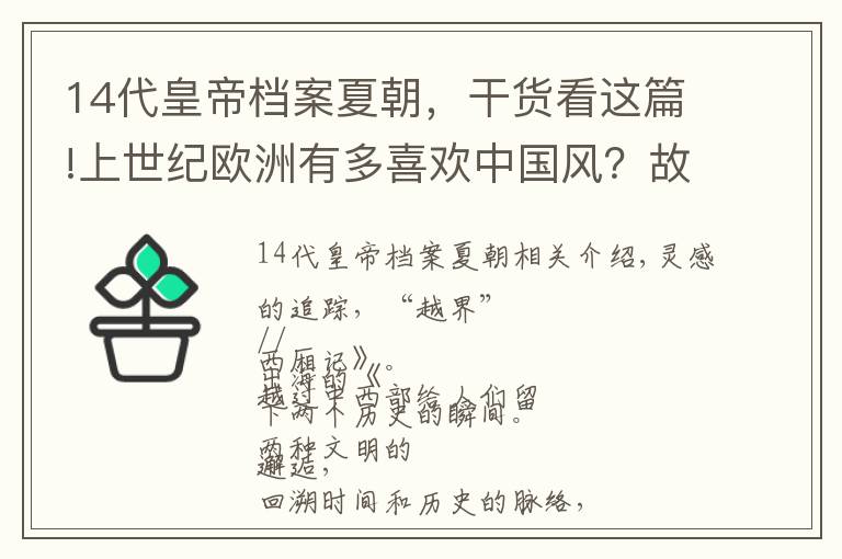 14代皇帝档案夏朝，干货看这篇!上世纪欧洲有多喜欢中国风？故宫又藏有多少欧洲风？