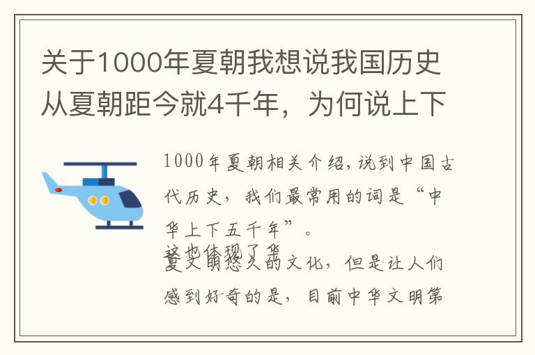 关于1000年夏朝我想说我国历史从夏朝距今就4千年，为何说上下五千年？剩下千年去哪了