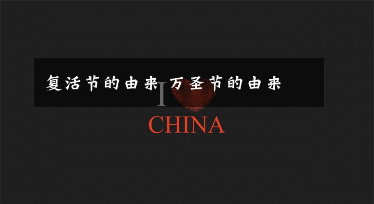 复活节的由来 万圣节的由来文章配图