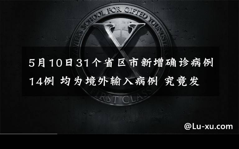 5月10日31个省区市新增确诊病例14例 均为境外输入病例 究竟发生了什么?