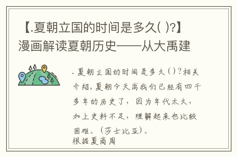 【.夏朝立国的时间是多久( )?】漫画解读夏朝历史——从大禹建国到殷商灭夏