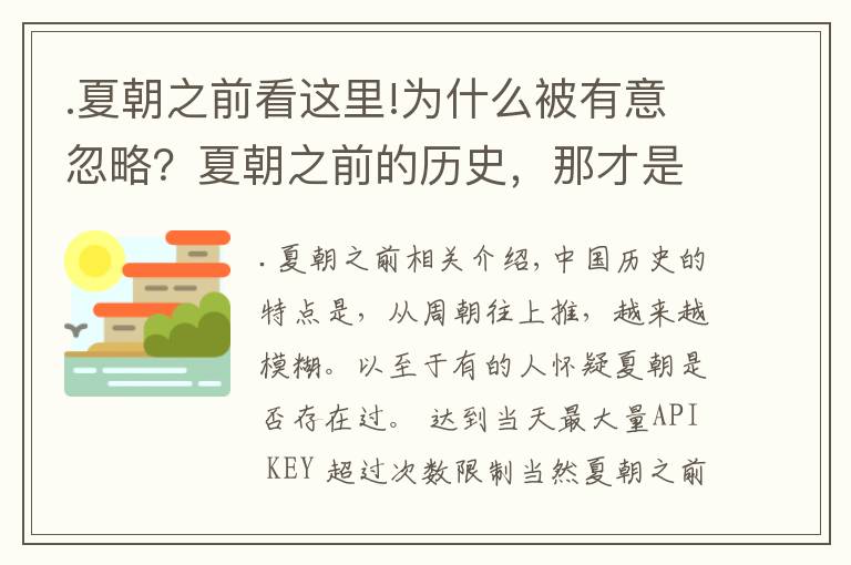 .夏朝之前看这里!为什么被有意忽略？夏朝之前的历史，那才是中华民族的血缘啊