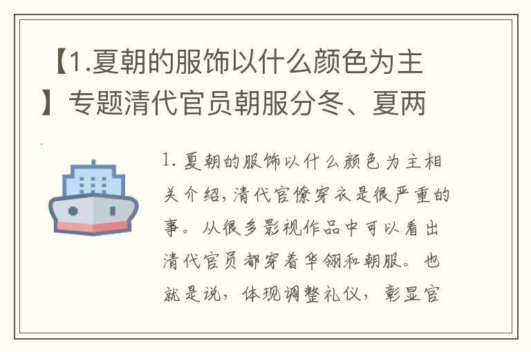 【1.夏朝的服饰以什么颜色为主】专题清代官员朝服分冬、夏两种，但有明确规定，四品以下只能穿一套