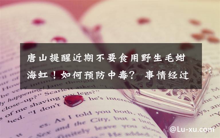 唐山提醒近期不要食用野生毛蚶海虹！如何预防中毒？ 事情经过真相揭秘！