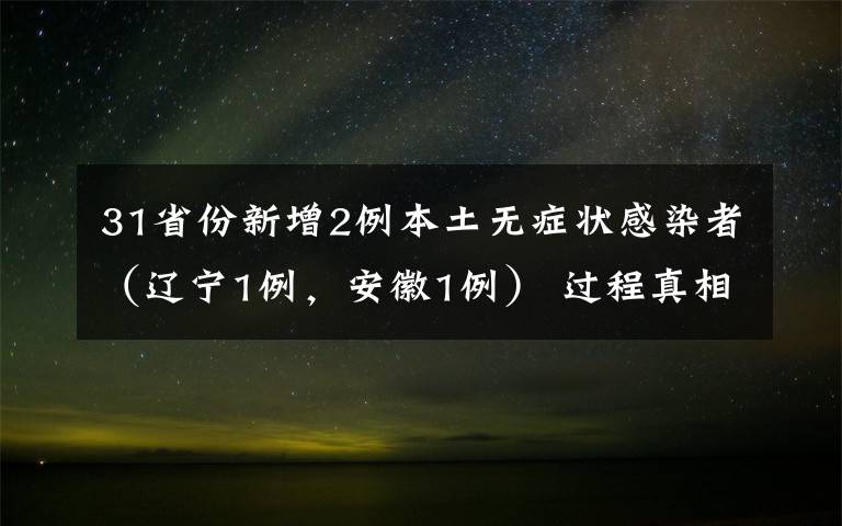 31省份新增2例本土无症状感染者（辽宁1例，安徽1例） 过程真相详细揭秘！