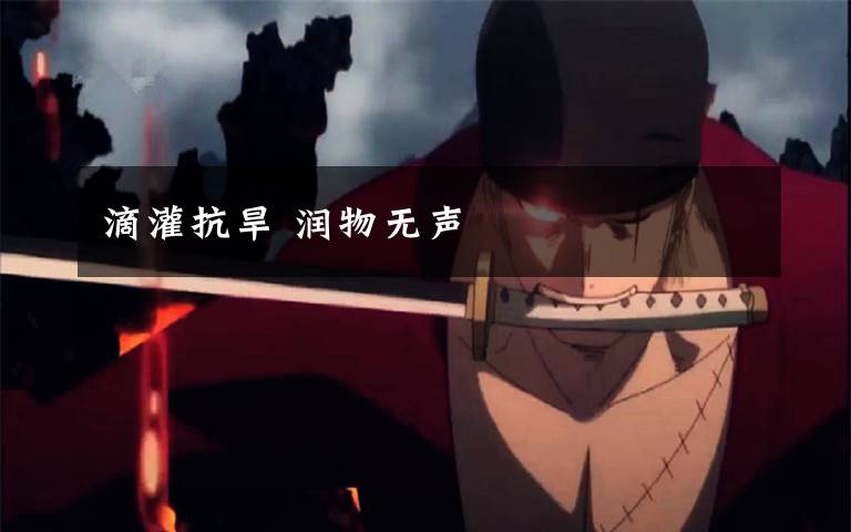 滴灌抗旱 润物无声文章配图