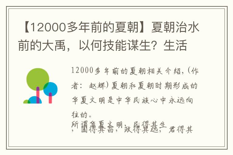 【12000多年前的夏朝】夏朝治水前的大禹，以何技能谋生？生活在怎样的自然环境下？