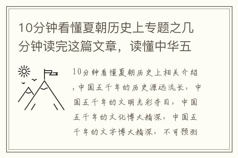10分钟看懂夏朝历史上专题之几分钟读完这篇文章，读懂中华五千年历史。