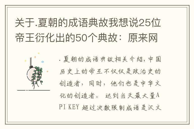 关于.夏朝的成语典故我想说25位帝王衍化出的50个典故：原来网开一面是这么来的！