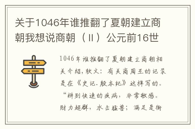 关于1046年谁推翻了夏朝建立商朝我想说商朝（Ⅱ）公元前16世纪-公元前1046年左右