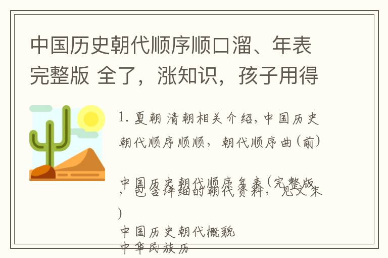 中国历史朝代顺序顺口溜、年表完整版 全了，涨知识，孩子用得着