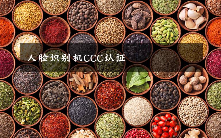 人脸识别机CCC认证文章配图