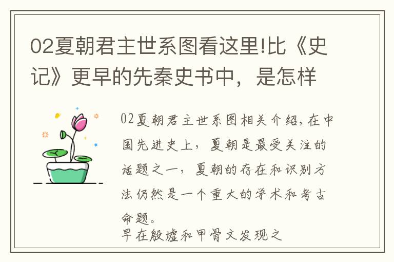 02夏朝君主世系图看这里!比《史记》更早的先秦史书中，是怎样描述夏朝的？