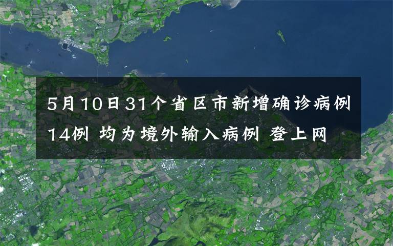 5月10日31个省区市新增确诊病例14例 均为境外输入病例 登上网络热搜了！