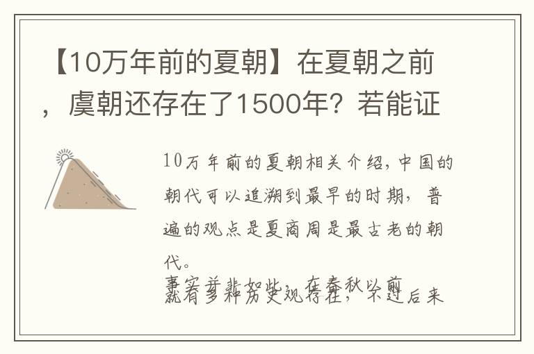 【10万年前的夏朝】在夏朝之前，虞朝还存在了1500年？若能证实将震撼考古界