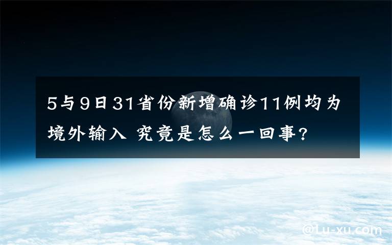 5与9日31省份新增确诊11例均为境外输入 究竟是怎么一回事?