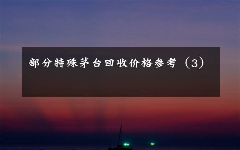 部分特殊茅台回收价格参考（3）文章配图