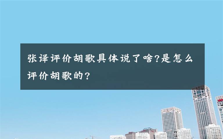 张译评价胡歌具体说了啥?是怎么评价胡歌的?