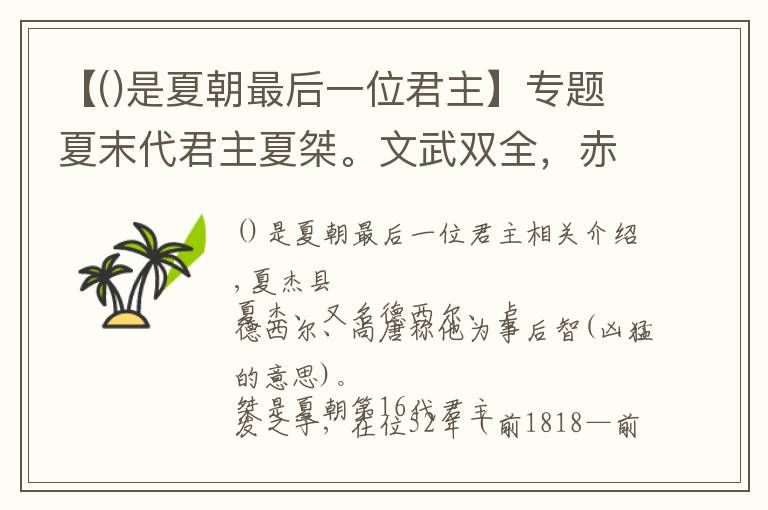 【是夏朝最后一位君主】专题夏末代君主夏桀。文武双全，赤手空拳可以格杀虎豹，在位52年