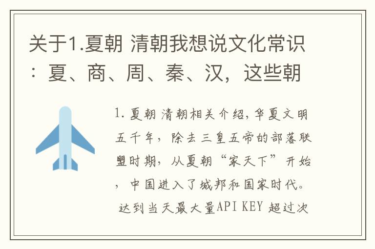 关于1.夏朝 清朝我想说文化常识：夏、商、周、秦、汉，这些朝代名字的由来你知道吗