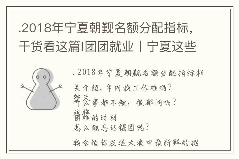 .2018年宁夏朝觐名额分配指标，干货看这篇!团团就业丨宁夏这些事业单位、医院、社区都在招人丨市第一人民医院招聘77人