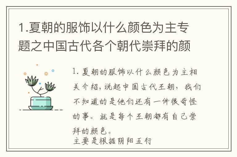 1.夏朝的服饰以什么颜色为主专题之中国古代各个朝代崇拜的颜色，夏朝青色，商朝白色，周朝红色