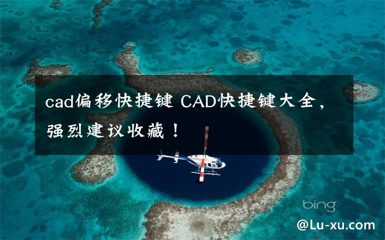 cad偏移快捷键 CAD快捷键大全，强烈建议收藏！