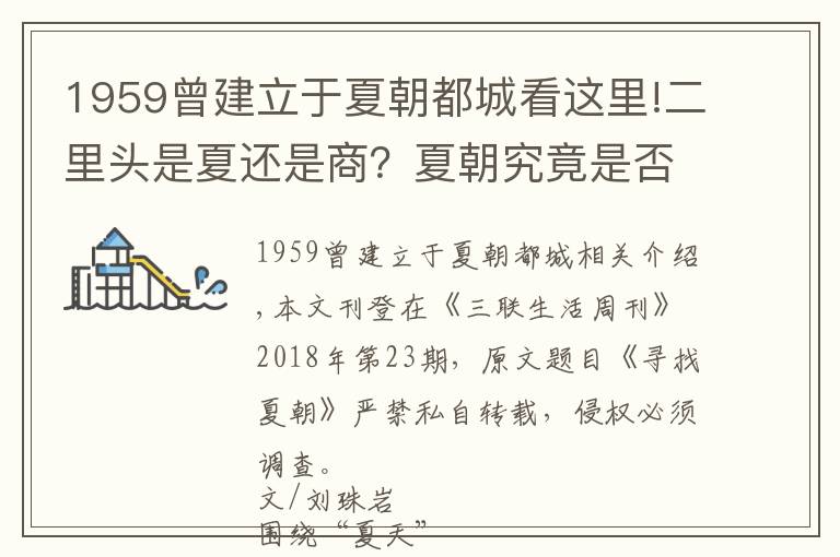 1959曾建立于夏朝都城看这里!二里头是夏还是商？夏朝究竟是否存在？