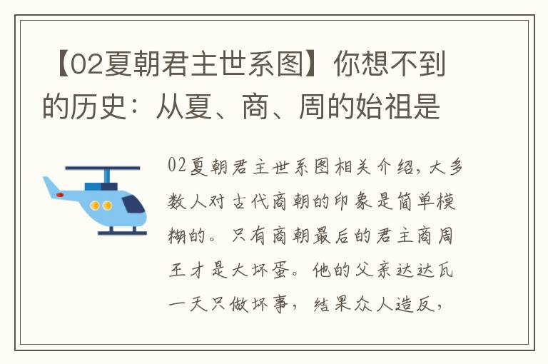 【02夏朝君主世系图】你想不到的历史：从夏、商、周的始祖是同父异母的兄弟看商代起源