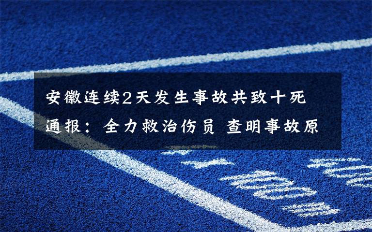 安徽连续2天发生事故共致十死 通报：全力救治伤员 查明事故原因 对此大家怎么看？