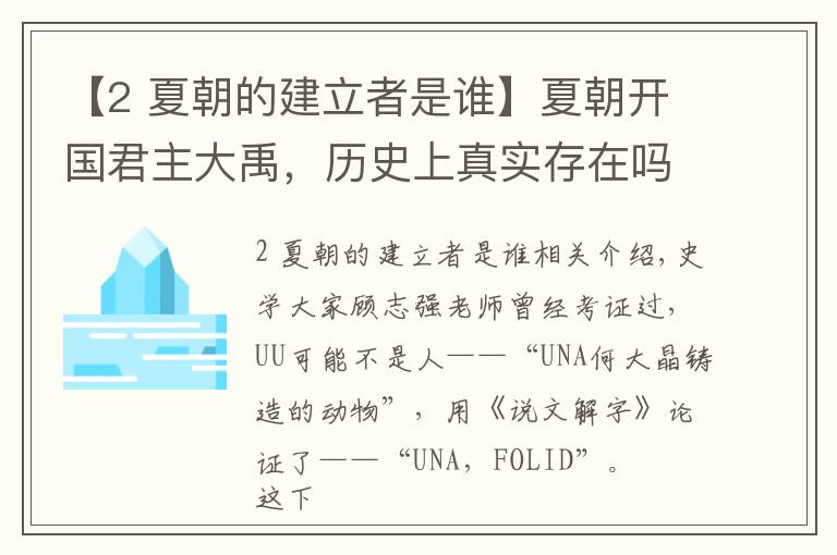 【2 夏朝的建立者是谁】夏朝开国君主大禹，历史上真实存在吗？