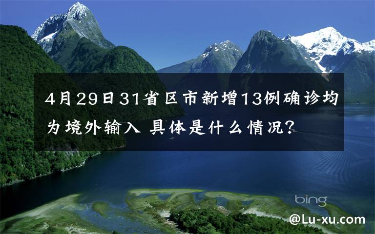 4月29日31省区市新增13例确诊均为境外输入 具体是什么情况？